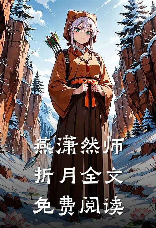 燕潇然师折月全文免费阅读