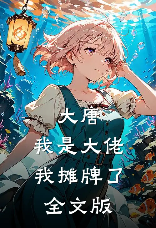 大唐：我是大佬我摊牌了全文版