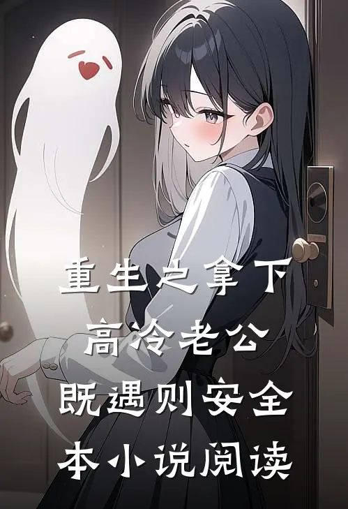 重生之拿下高冷老公：既遇则安全本小说阅读