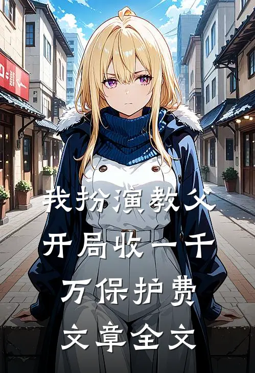 我扮演教父，开局收一千万保护费文章全文