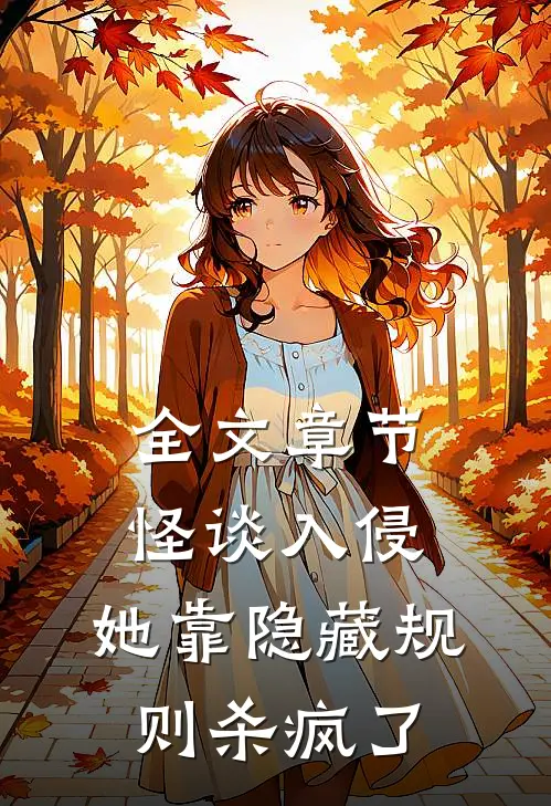 全文章节怪谈入侵：她靠隐藏规则杀疯了