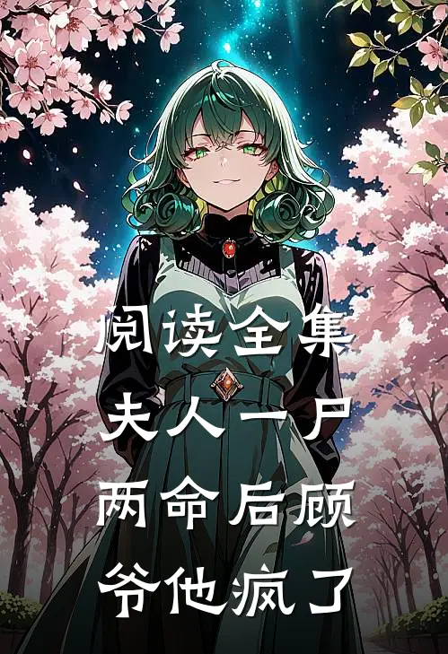 阅读全集夫人一尸两命后顾爷他疯了