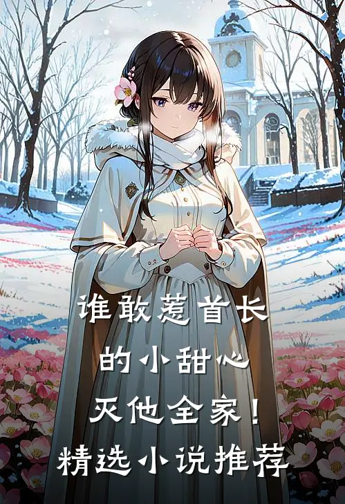 谁敢惹首长的小甜心，灭他全家！精选小说推荐