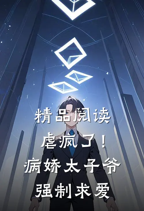 精品阅读虐疯了！病娇太子爷强制求爱