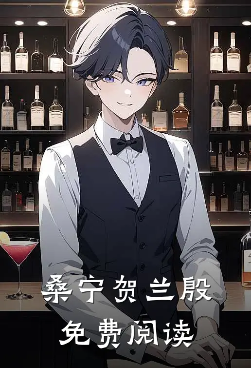 桑宁贺兰殷免费阅读