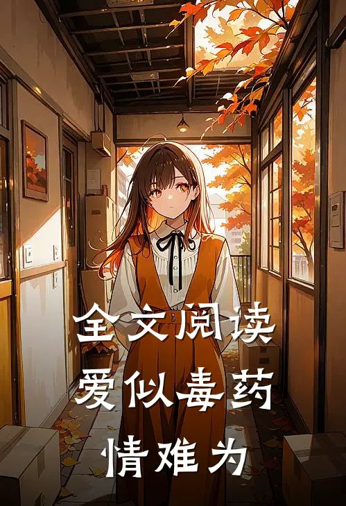 全文阅读爱似毒药，情难为