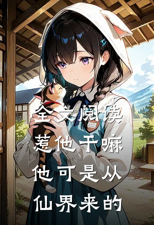 全文阅读惹他干嘛，他可是从仙界来的