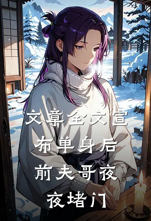 文章全文宣布单身后，前夫哥夜夜堵门