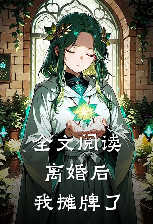 全文阅读离婚后，我摊牌了