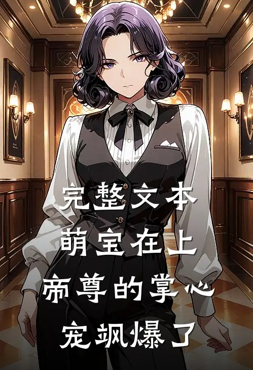 完整文本萌宝在上：帝尊的掌心宠飒爆了