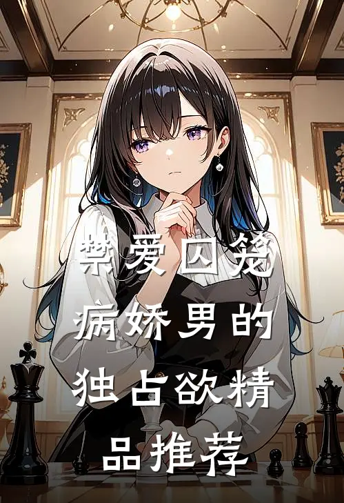 禁爱囚笼：病娇男的独占欲精品推荐