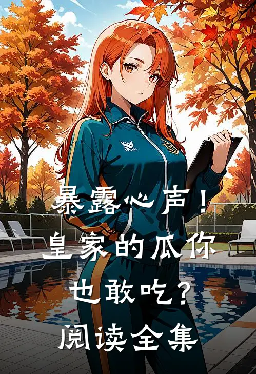 暴露心声！皇家的瓜你也敢吃？阅读全集
