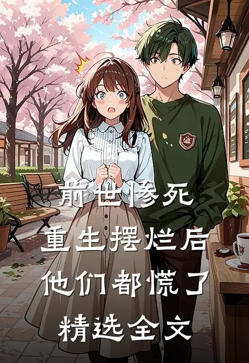 前世惨死，重生摆烂后他们都慌了精选全文