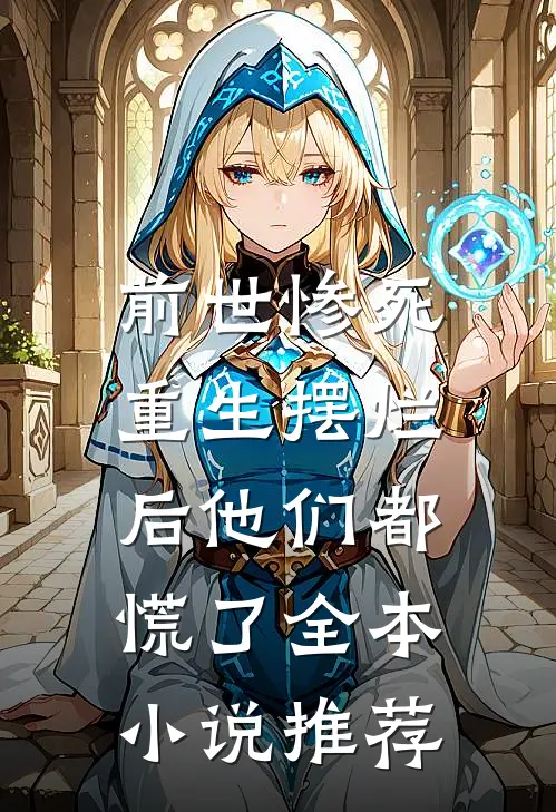 前世惨死，重生摆烂后他们都慌了全本小说推荐