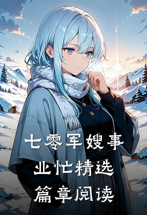 七零军嫂事业忙精选篇章阅读