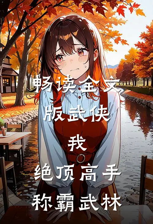 畅读全文版武侠：我，绝顶高手，称霸武林