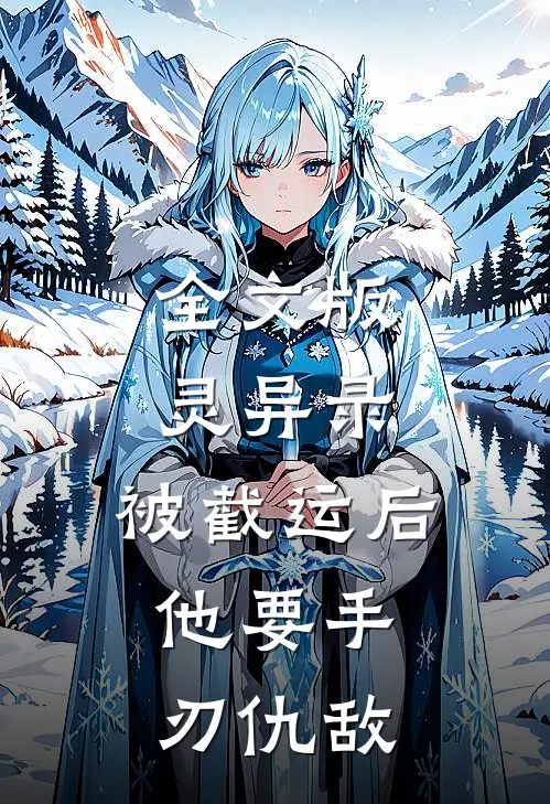 全文版灵异录：被截运后，他要手刃仇敌