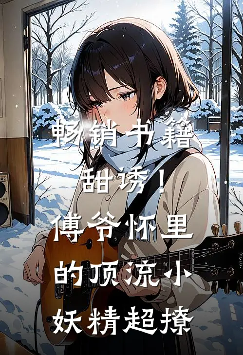 畅销书籍甜诱！傅爷怀里的顶流小妖精超撩