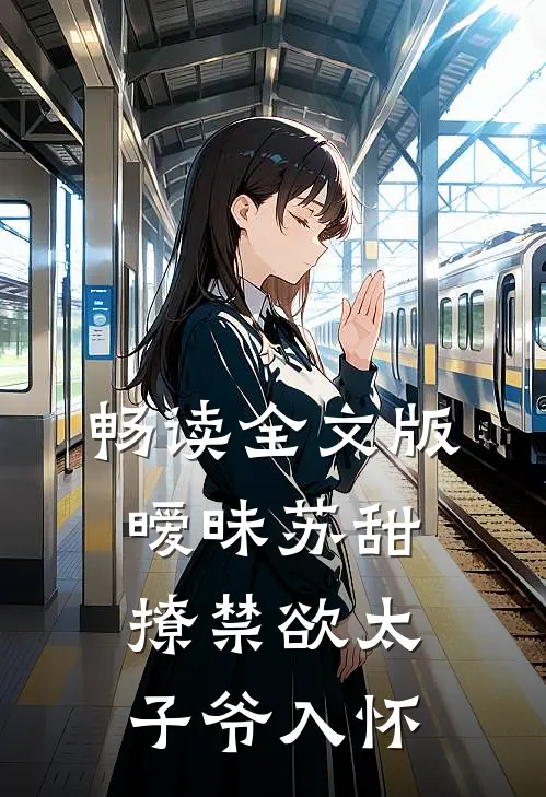 畅读全文版暧昧苏甜：撩禁欲太子爷入怀