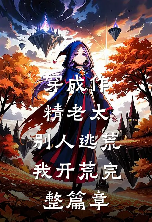 穿成作精老太，别人逃荒我开荒完整篇章