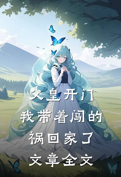 父皇开门，我带着闯的祸回家了文章全文