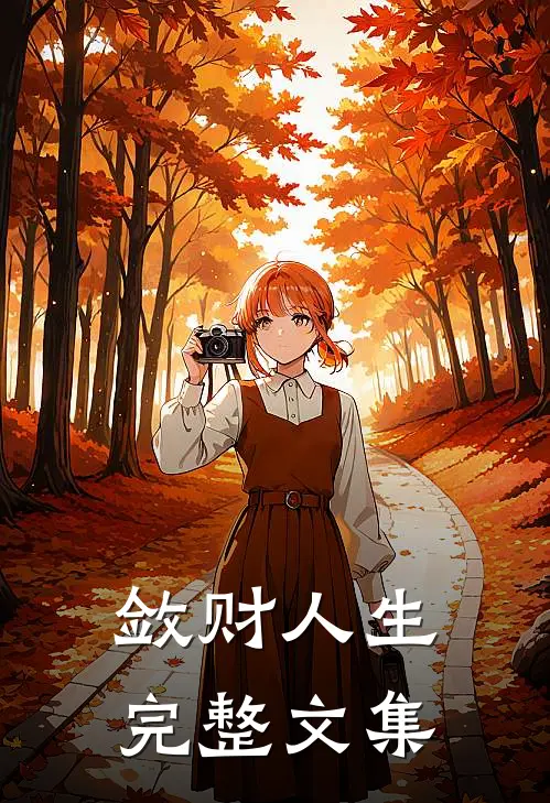 敛财人生完整文集