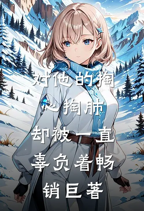 对他的掏心掏肺，却被一直辜负着畅销巨著