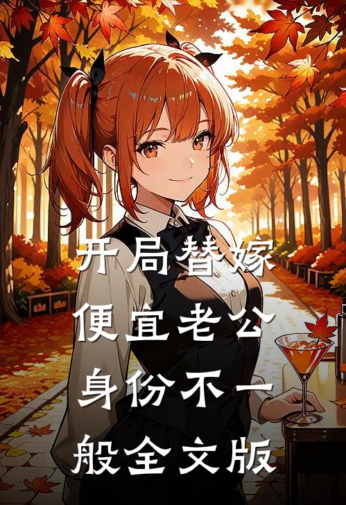 开局替嫁，便宜老公身份不一般全文版