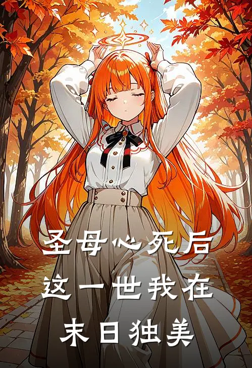 圣母心死后，这一世我在末日独美