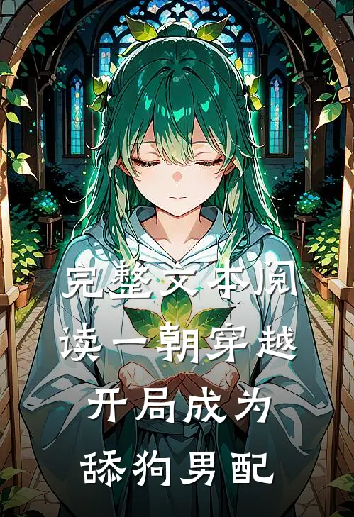 完整文本阅读一朝穿越，开局成为舔狗男配