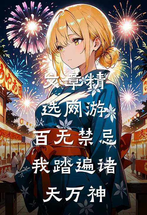 文章精选网游：百无禁忌，我踏遍诸天万神