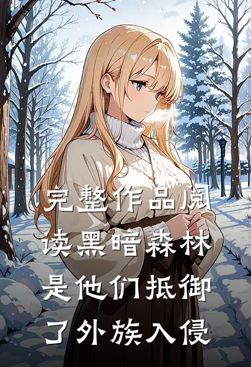 完整作品阅读黑暗森林：是他们抵御了外族入侵