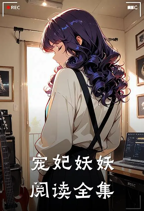 宠妃妖妖阅读全集