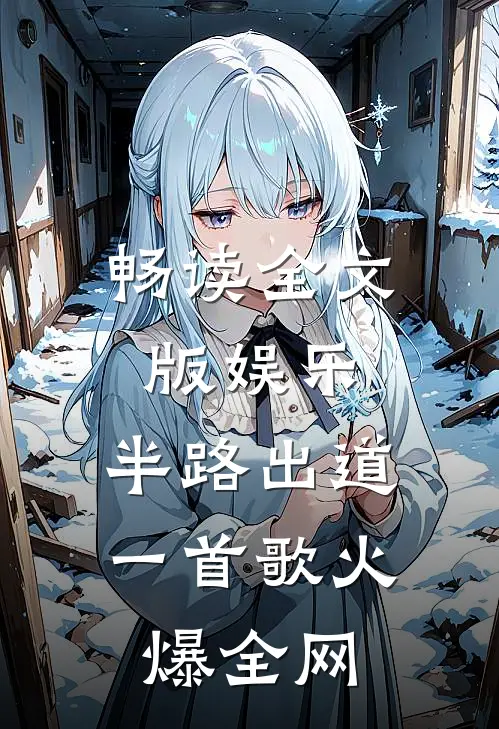 畅读全文版娱乐：半路出道，一首歌火爆全网