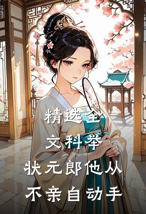 精选全文科举：状元郎他从不亲自动手