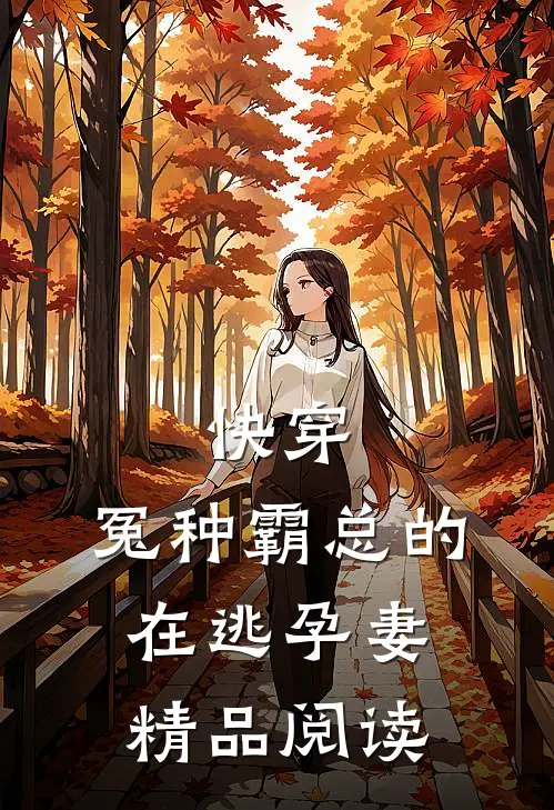 快穿：冤种霸总的在逃孕妻精品阅读