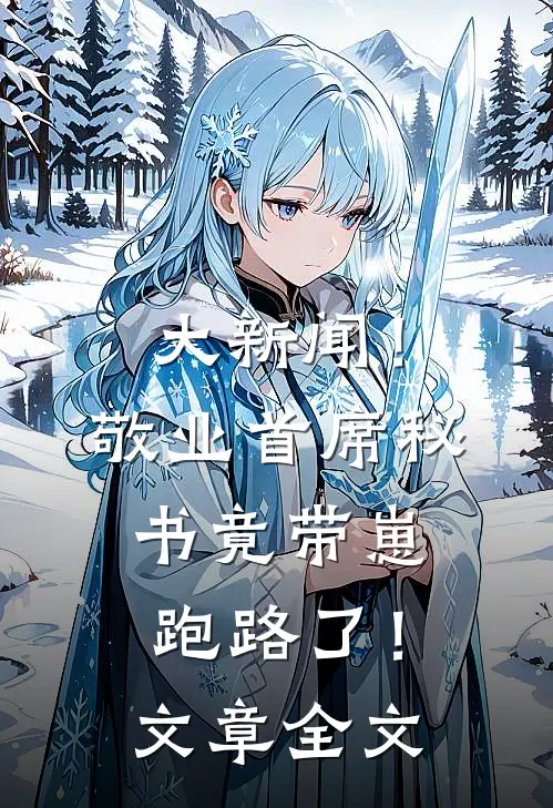 大新闻！敬业首席秘书竟带崽跑路了！文章全文