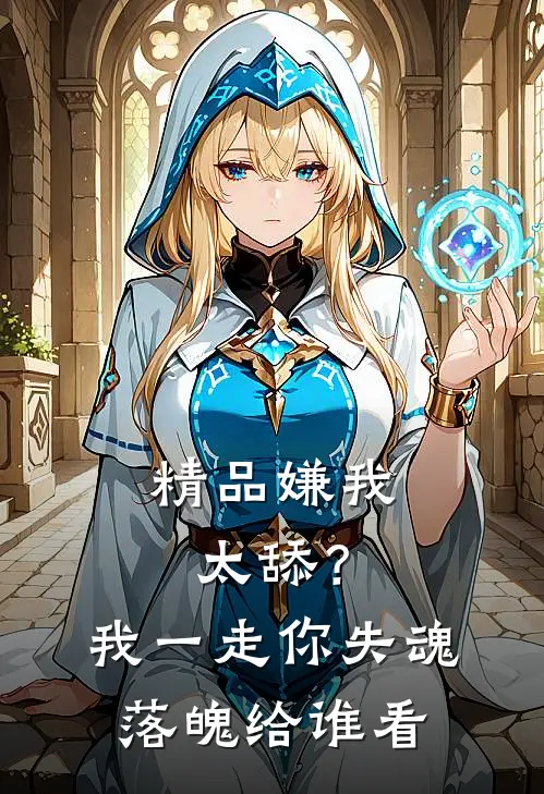 精品嫌我太舔？我一走你失魂落魄给谁看