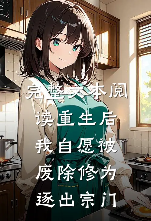 完整文本阅读重生后我自愿被废除修为，逐出宗门