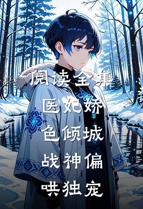 阅读全集医妃娇色倾城，战神偏哄独宠