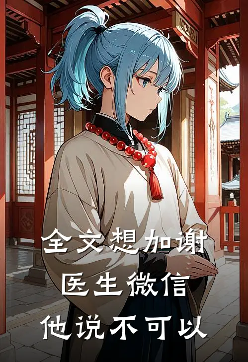 全文想加谢医生微信，他说不可以