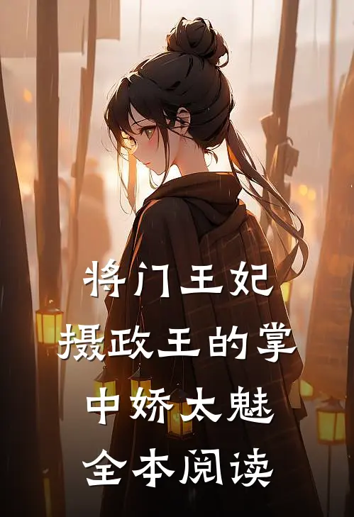 将门王妃：摄政王的掌中娇太魅全本阅读