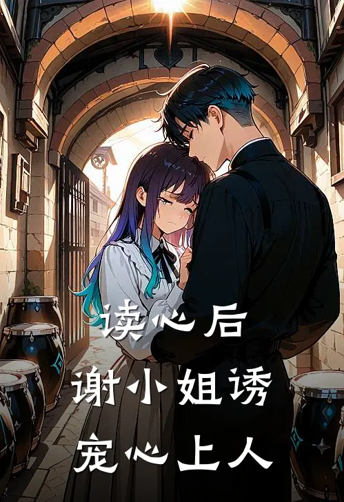 读心后：谢小姐诱宠心上人