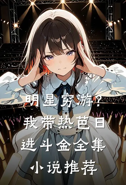 明星穷游？我带热芭日进斗金全集小说推荐