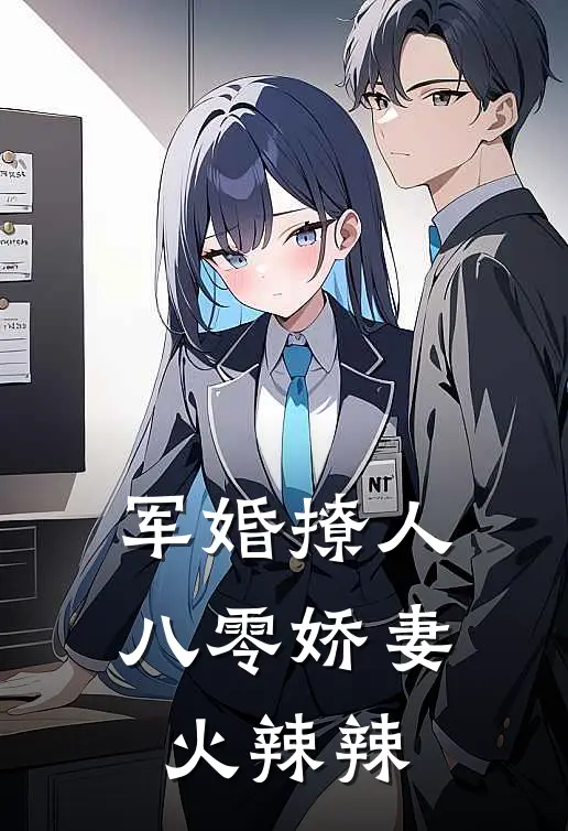 军婚撩人八零娇妻火辣辣