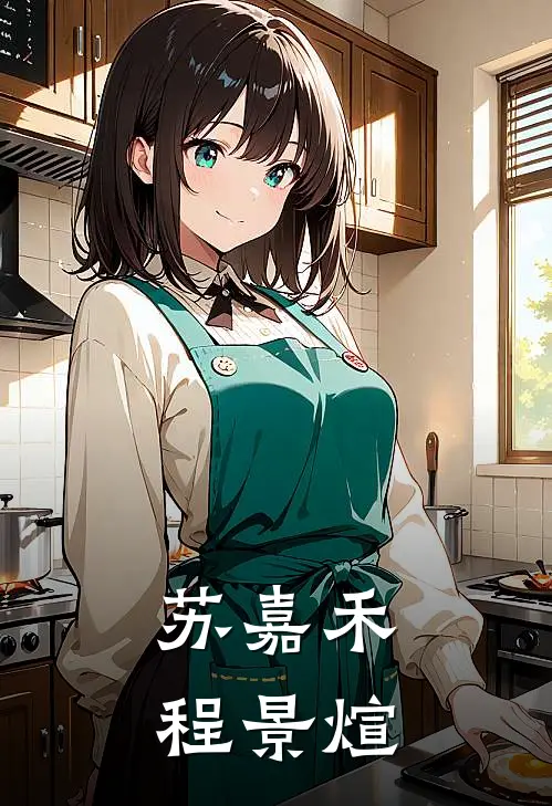 苏嘉禾程景煊