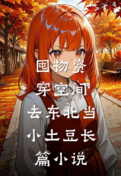 囤物资穿空间，去东北当小土豆长篇小说
