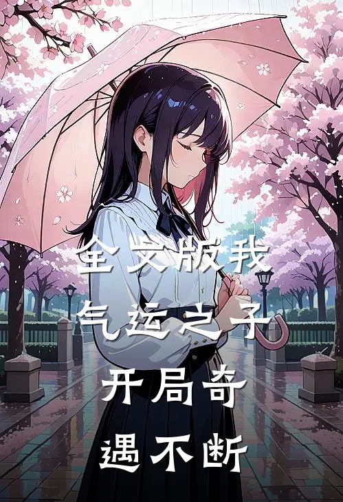 全文版我，气运之子，开局奇遇不断
