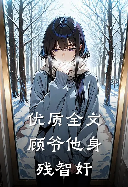 优质全文顾爷他身残智奸