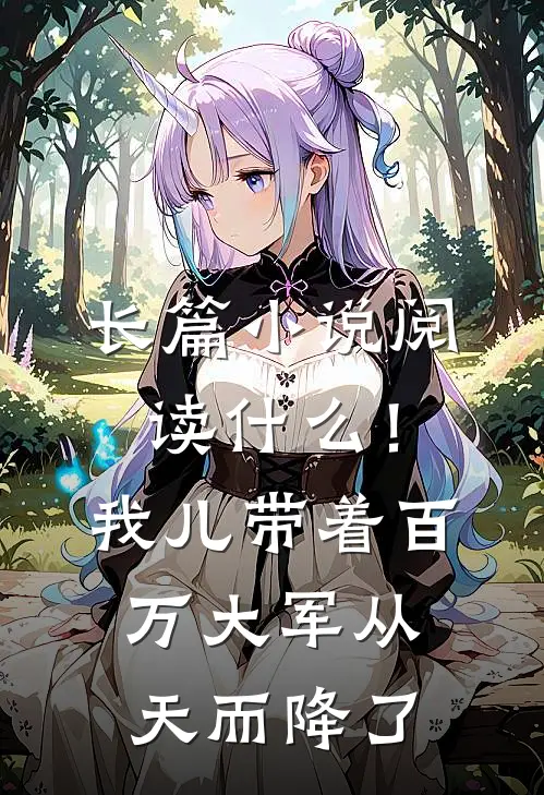 长篇小说阅读什么！我儿带着百万大军从天而降了